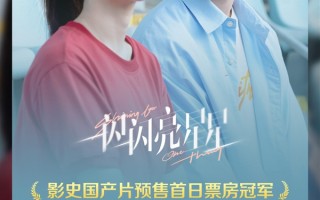 超《唐探3》《一闪一闪亮星星》成中国影史国产片预售首日票房冠军 ！