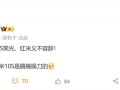 王腾重振小米10S荣光！REDMI新机来了：音质将是行业最佳 ！