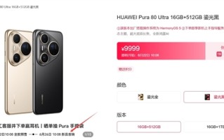 鸿蒙最强旗舰！华为Pura 80 Ultra下周首销：9999元起 ！