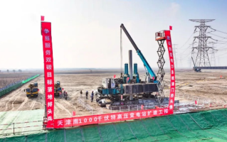 天津南1000千伏特高压变电站扩建工程开工：年外受电能力达200亿度 ！