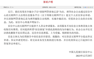 中国人民银行：借“征信修复、消除网贷查询记录”敛财的全是诈骗 ！