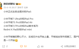 苹果迎劲敌！小米平板全系对标iPad 入门到高端全都有 ！
