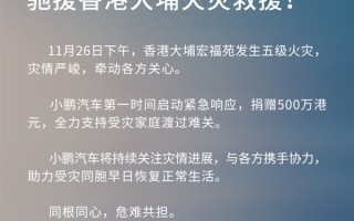 小鹏汽车捐赠500万驰援香港火灾救援 未来小鹏飞行汽车可加水灭火 ！