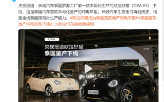 国产首款纯电车型！长城欧拉好猫于泰国正式下线：已本地化量产 ！