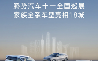 比亚迪腾势全国巡展将于国庆开启！全系车型同时亮相 ！