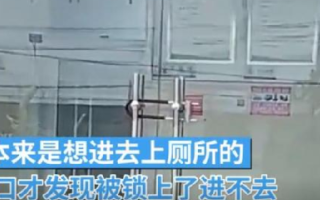 男子吐槽村里公厕被人上锁 ！村委会回应：是晚上锁的，白天是开放的，后续会进行调整 ！