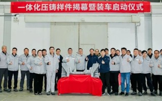 东风汽车一体化压铸样件下线装车：66合1轻量化效果达到15% ！