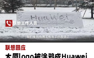 网传联想大厦logo被涂鸦成Huawei ！公司回应：一旦查实会严肃处理涂鸦者 ！