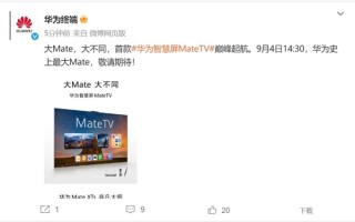 华为史上最大Mate！华为智慧屏MateTV来了 !