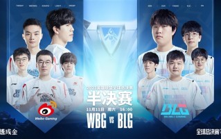 LPL内战！《英雄联盟》S13半决赛今日开打：WBG vs BLG ！