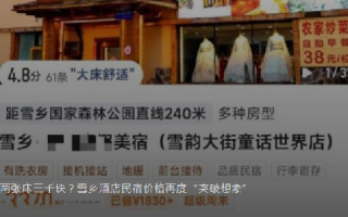 雪乡酒店民宿一炕两床3000元 ！当地回应：属市场调节价 ！