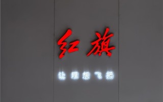 红旗新一代国产化车载电源量产启动：芯片国产化利用率达60% ！