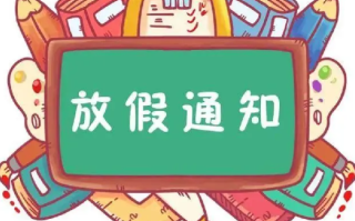 多地中小学高校寒假时间出炉: 最长放假时间高达42天！ 