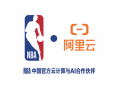 NBA中国与阿里云达成多年合作 360度实时回放让球迷互动嗨到飞起 !