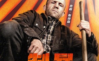 杰森·斯坦森R级电影 《制暴：无限杀机》登陆爱优腾：未成年观众慎看 ！
