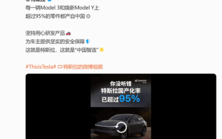 特斯拉国产化率超95%！陶琳：中国消费者能买到全球最便宜的Model 3/Y ！