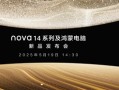 最美华为手机！华为nova 14系列外观公布：易烊千玺代言 ！