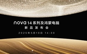 最美华为手机！华为nova 14系列外观公布：易烊千玺代言 ！