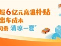 滴滴在全国近300城发放超6亿元高温补贴 鼓励司机给乘客开空调 ！