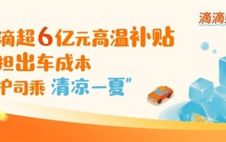 滴滴在全国近300城发放超6亿元高温补贴 鼓励司机给乘客开空调 ！