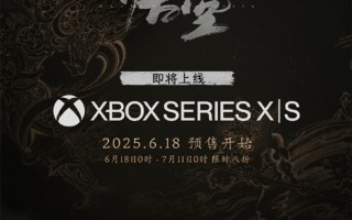 《黑神话：悟空》宣布数字版首次打折 8月20日登陆Xbox Series X|S !