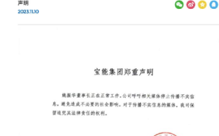 宝能声明:姚振华董事长正在正常工作 ！