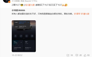 男子买两辆小米YU7 Max力挺 雷军转发：酷 !