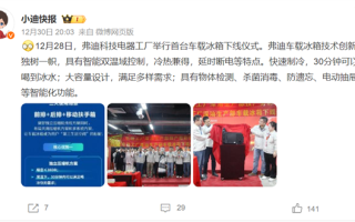 比亚迪弗迪科技首台车载冰箱下线：30分钟可以喝到冰水 ！