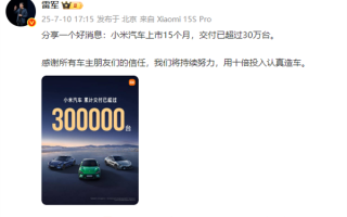 小米汽车交付30万！雷军：将用十倍投入认真造车 ！