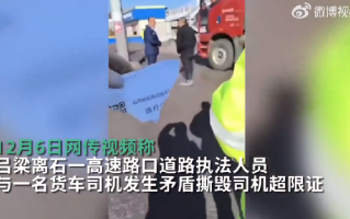 收费站人员撕毁司机超限证被停岗 ！工作人员：当时货车司机存在货证不符的情况 ！