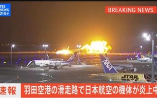 日本载367人客机撞机后迫降爆燃！滑行中瞬间炸成火球 ！
