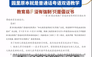 广东一幼儿园倡议幼儿说普通话引热议 不要粤语了吗：官方回应 !