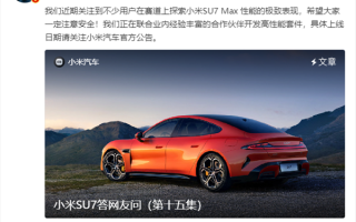 小米SU7赛道成绩亮眼 雷军：正在开发高性能套件 ！