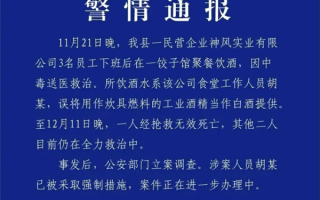 员工误将工业酒精当白酒提供 3人喝一斤后中毒 官方通报：1人死亡2人抢救 ！
