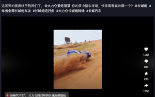 “长城 炮！”火遍全网 长城汽车：泼天的富贵终于轮到我们 ！