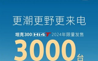 2.0T+电机！坦克300Hi4-T将于4月22日上市：限量3000台 ！