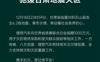 理想汽车捐赠1000万元 驰援甘肃地震救灾 ！