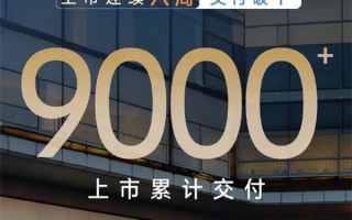 连续八周交付破千！比亚迪腾势N9累计交付突破9000台 ！