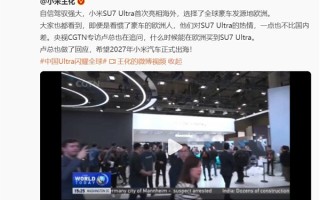 小米SU7 Ultra欧洲首秀引发关注 卢伟冰：震撼非常大 ！