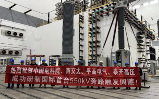 国际首台！550千伏旁路触发间隙装置研制成功 !