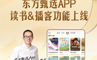 东方甄选APP能免费读书了：含200+经典好书、俞敏洪12本书 ！