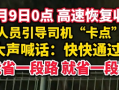 高速免费结束前上演“速度与激情” 收费站人员比司机还急：快快快！所有车道均可通行 !