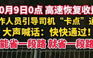 高速免费结束前上演“速度与激情” 收费站人员比司机还急：快快快！所有车道均可通行 !