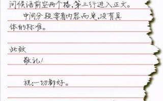 一封信的正确格式（书信的结构和书写格式分别是什么） ！