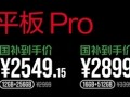 国补2379.15元起 努比亚平板Pro首销：第三代骁龙8 顶配1TB存储 !