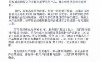 北京多所高校禁用罗马仕充电宝 公司致歉：承担全部责任 !