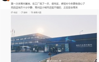 宋紫薇首次现身理想汽车常州工厂：感觉对今年更有信心了 ！