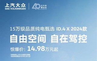 爆降4.6万元！大众新款ID.4 X限时优惠 14.98万元起 ！