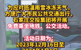 石家庄免费乘坐地铁公交！活动日期为：12月16日至1月1日 ！