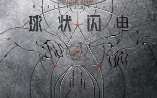 刘慈欣科幻力作、陈思诚监制！《球状闪电》定档2024 ！